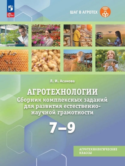 Лидия Асанова: Агротехнологии. 7-9 классы. Сборник комплексных заданий для развития естественно-научной грамотности