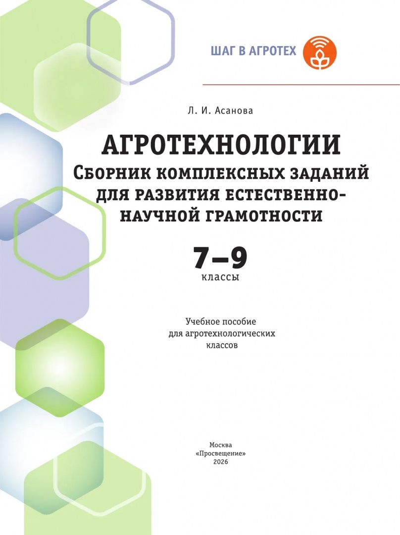 Лидия Асанова: Агротехнологии. 7-9 классы. Сборник комплексных заданий для развития естественно-научной грамотности