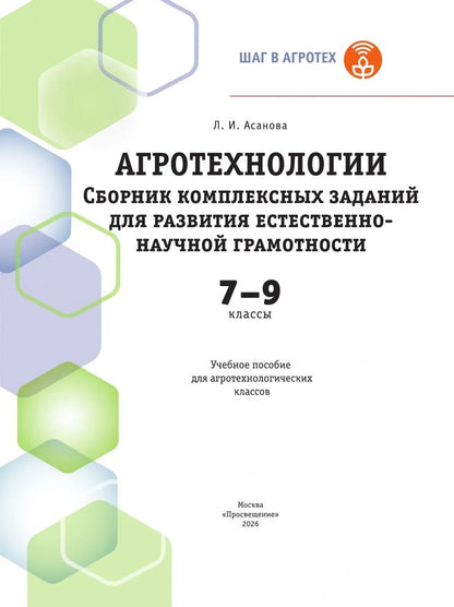 Лидия Асанова: Агротехнологии. 7-9 классы. Сборник комплексных заданий для развития естественно-научной грамотности