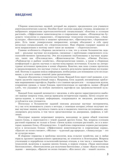 Лидия Асанова: Агротехнологии. 7-9 классы. Сборник комплексных заданий для развития естественно-научной грамотности