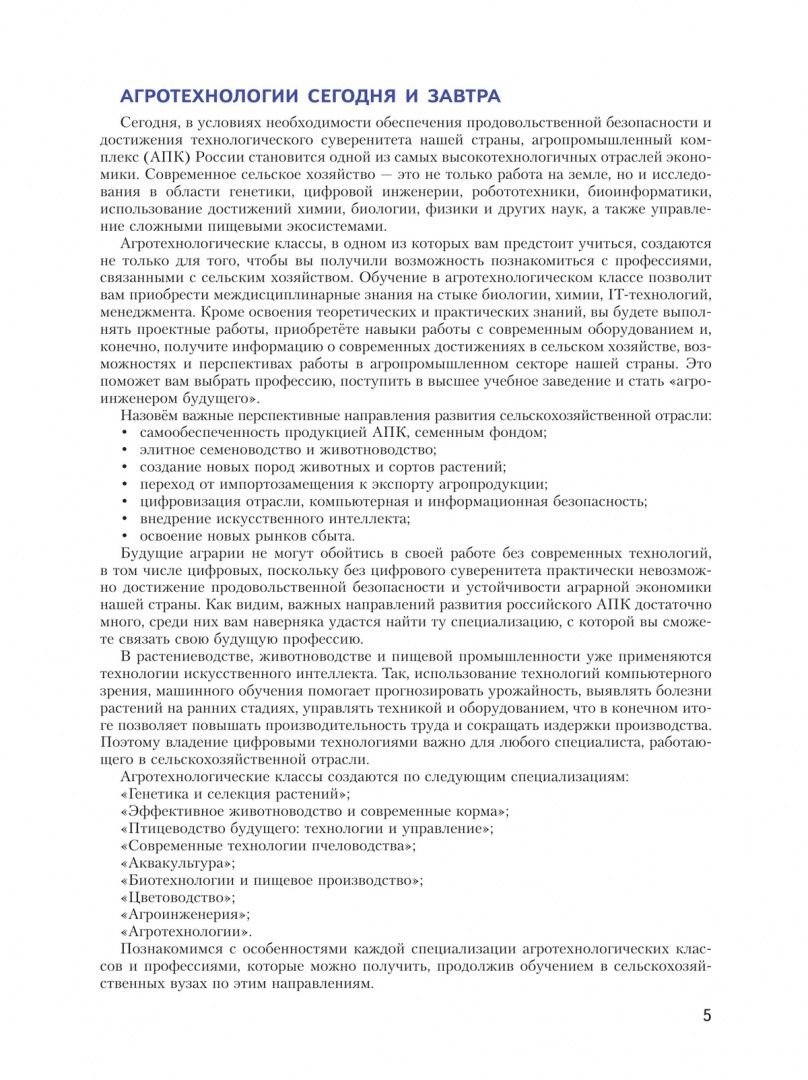 Лидия Асанова: Агротехнологии. 7-9 классы. Сборник комплексных заданий для развития естественно-научной грамотности