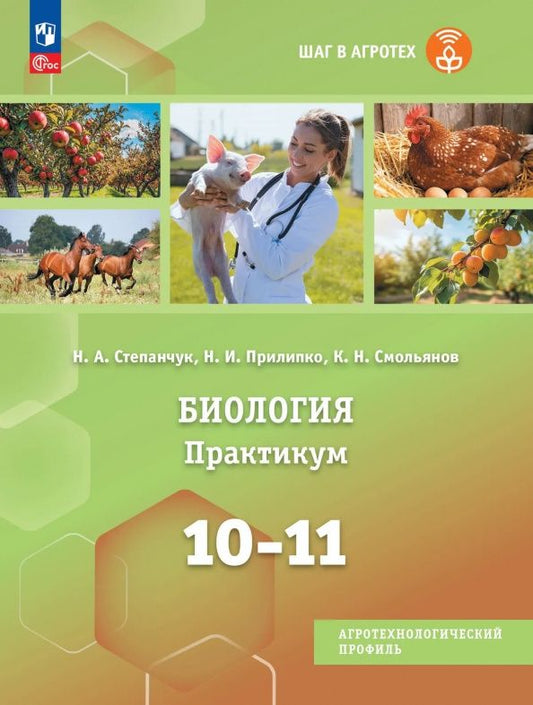 Николай Степанчук: Биология. 10-11 классы. Практикум. Учебное пособие для агротехнологического профиля