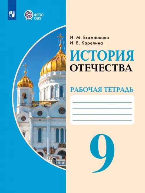 Ирина Бгажнокова: История Отечества. 9 класс. Рабочая тетрадь. Адаптированные программы