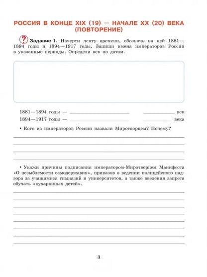 Ирина Бгажнокова: История Отечества. 9 класс. Рабочая тетрадь. Адаптированные программы