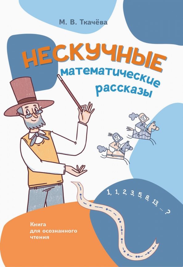 Мария Ткачева: Нескучные математические рассказы. Книга для осознанного чтения