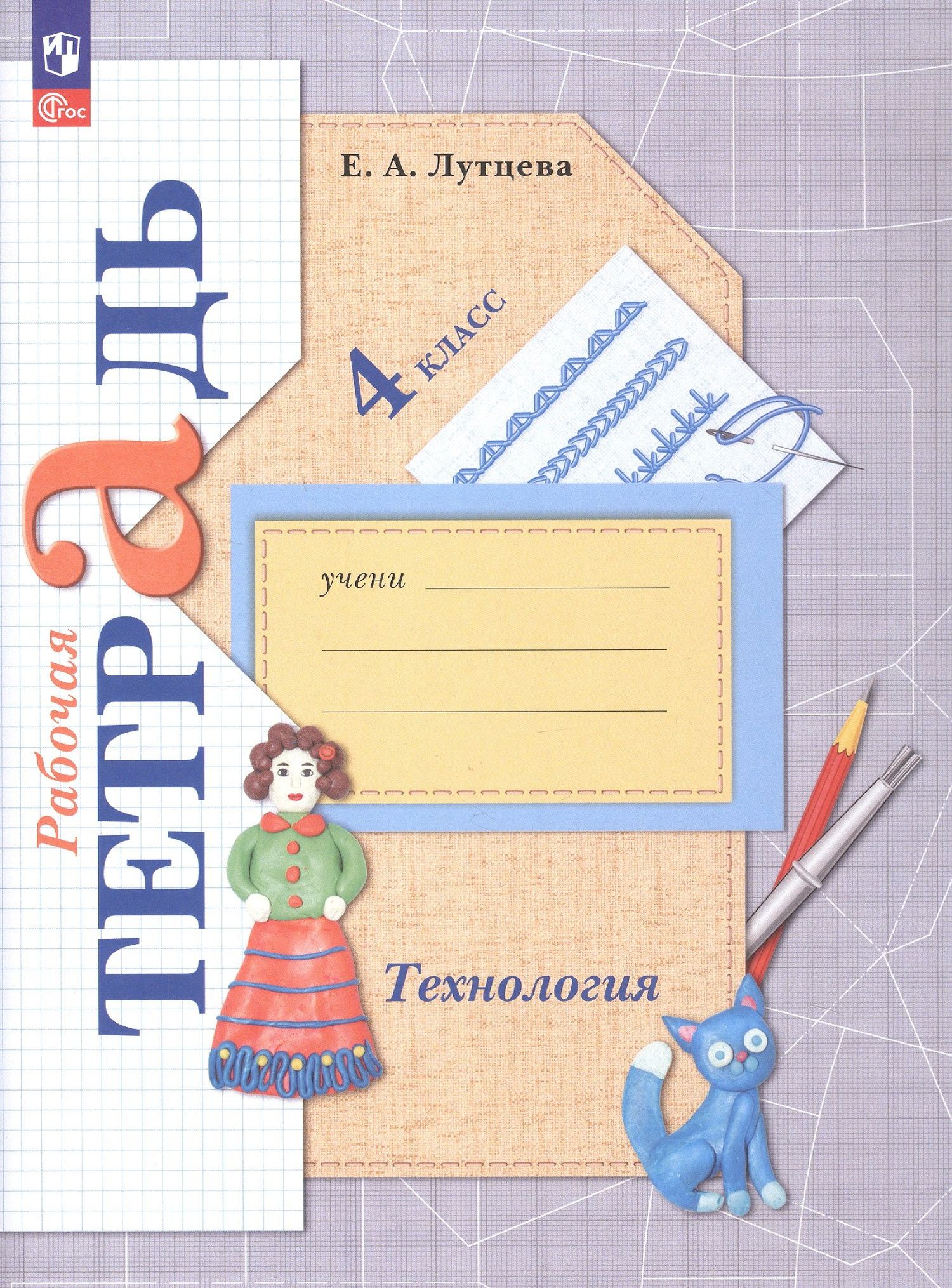 Елена Лутцева: Технология. 4 класс. Рабочая тетрадь. ФГОС 2021