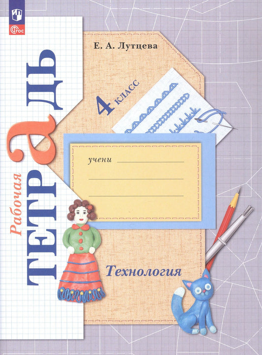 Елена Лутцева: Технология. 4 класс. Рабочая тетрадь. ФГОС 2021