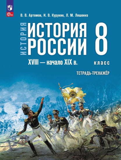 Игорь Курукин: История России. XVIII - начало XIX в. 8 класс. Тетрадь-тренажёр