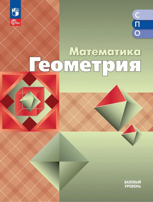 Валентин Бутузов: Математика. Геометрия. Базовый уровень. Учебное пособие для СПО
