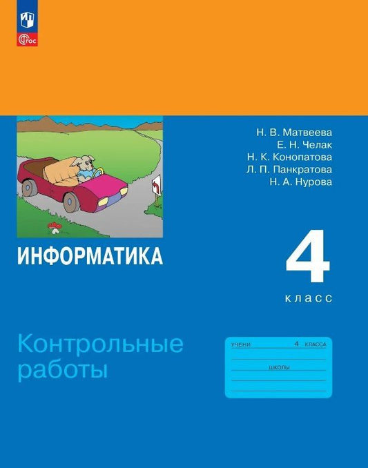 Евгения Челак: Информатика. 4 класс. Контрольные работы. Учебное пособие. ФГОС 2021