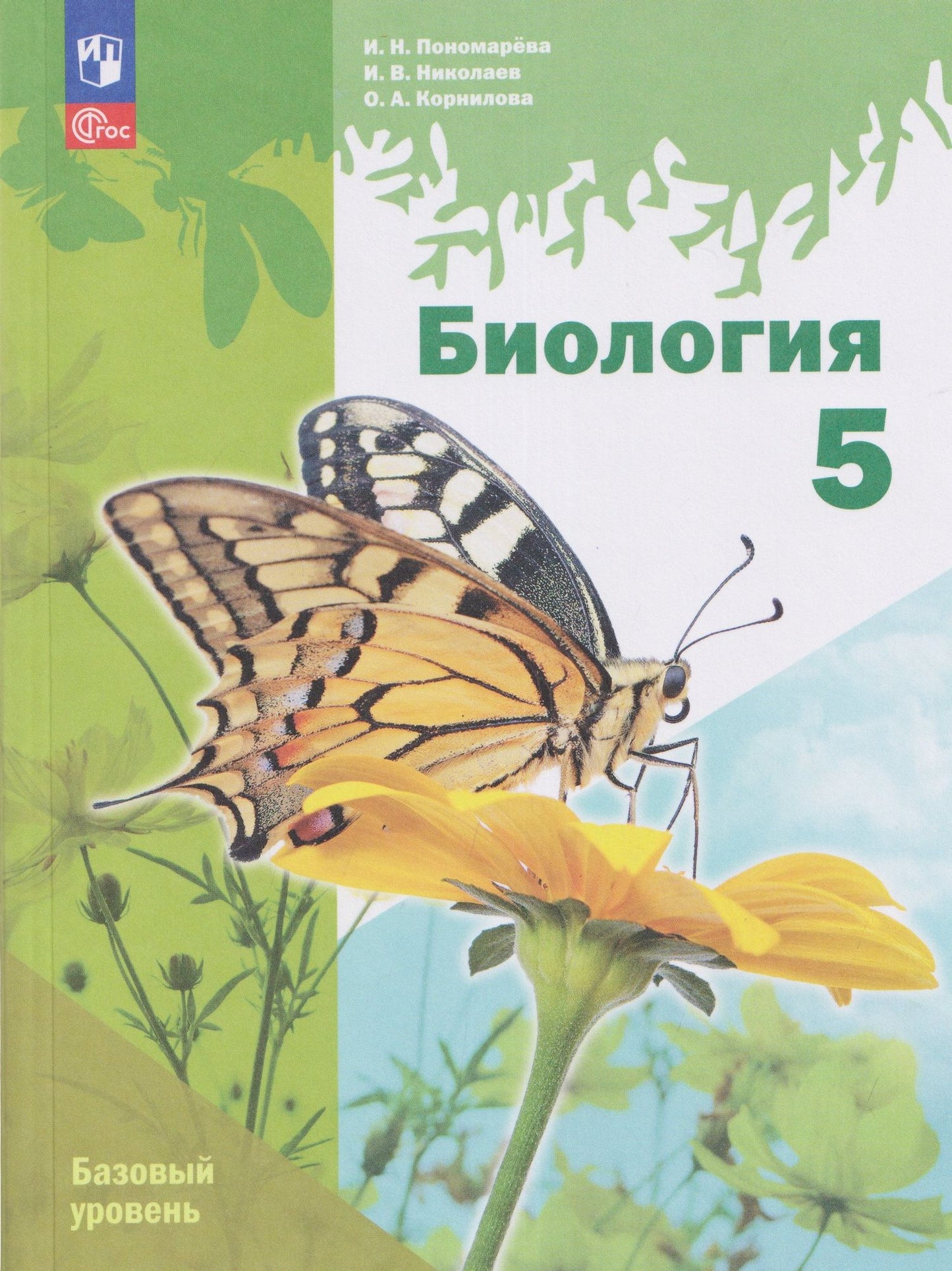 Ирина Пономарева: Биология. 5 класс. Базовый уровень. Учебное пособие