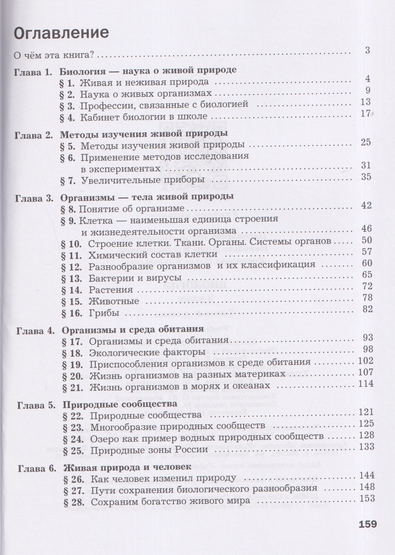 Ирина Пономарева: Биология. 5 класс. Базовый уровень. Учебное пособие