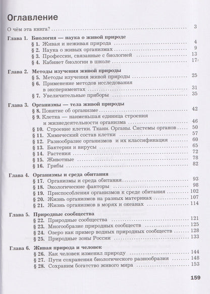 Ирина Пономарева: Биология. 5 класс. Базовый уровень. Учебное пособие