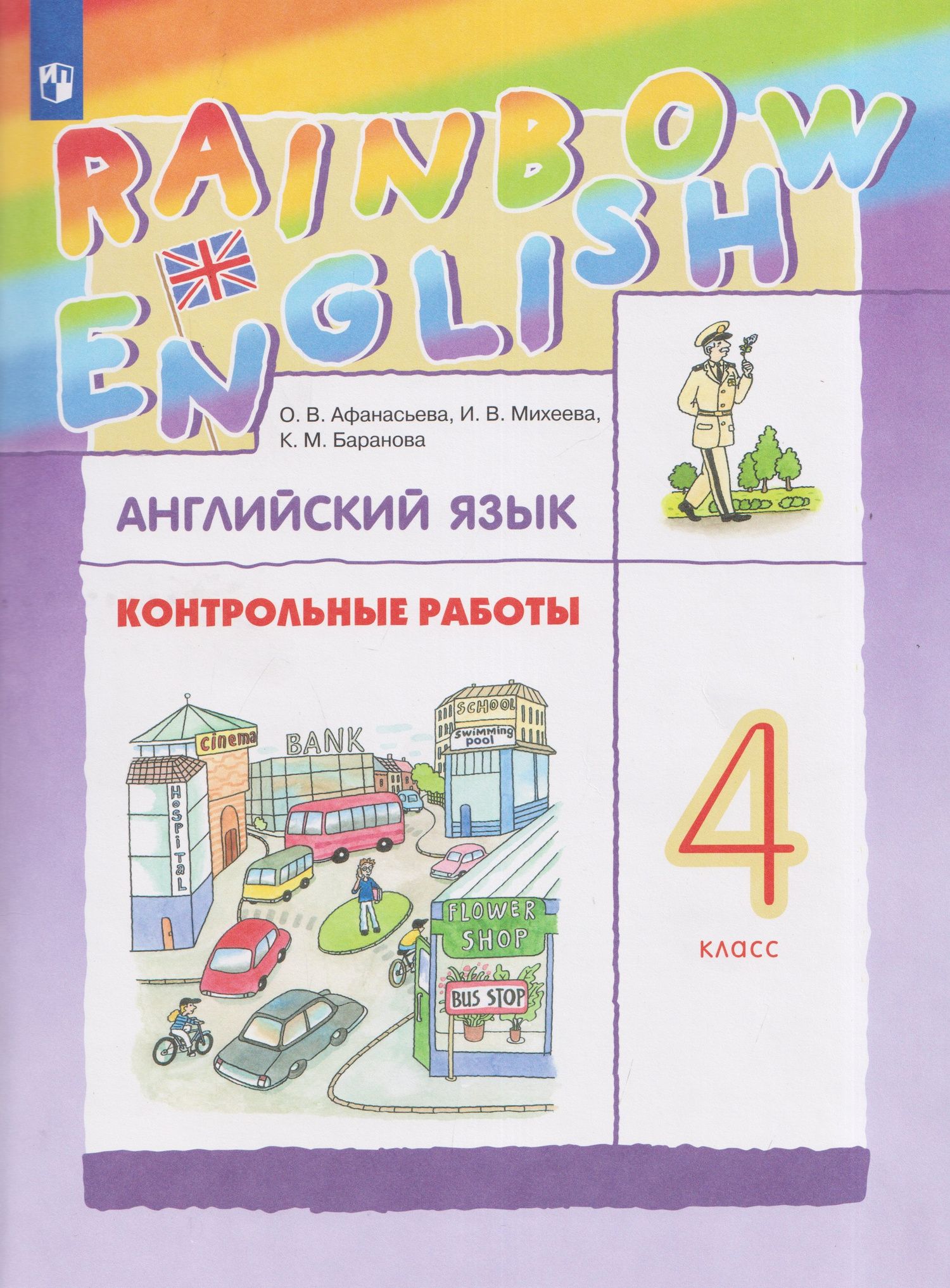 Ирина Михеева: Rainbow English. Английский язык. 4 класс. Контрольные работы