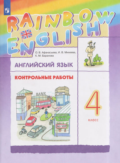Ирина Михеева: Rainbow English. Английский язык. 4 класс. Контрольные работы