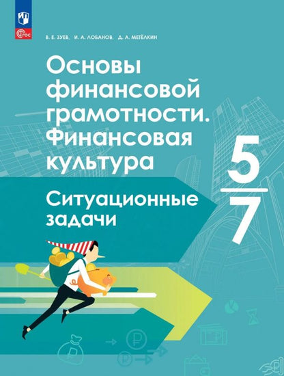Василий Зуев: Основы финансовой грамотности. Финансовая культура. Ситуационные задачи. 5-7 классы. Учебное пособие