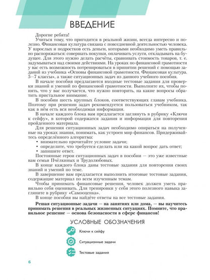 Василий Зуев: Основы финансовой грамотности. Финансовая культура. Ситуационные задачи. 5-7 классы. Учебное пособие
