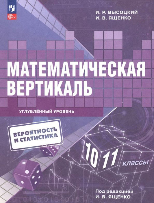 Иван Высоцкий: Математическая вертикаль. 10-11 классы. Учебник. Углублённый уровень