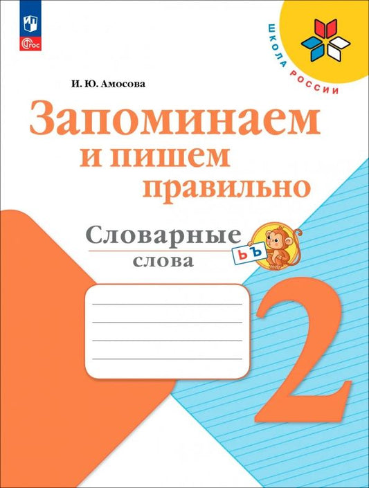 Ирина Амосова: Запоминаем и пишем правильно. 2 класс. Словарные слова