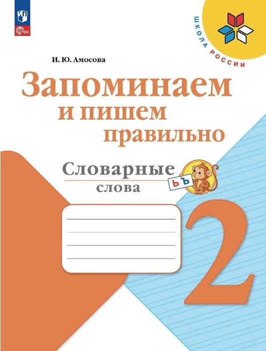 Ирина Амосова: Запоминаем и пишем правильно. Словарные слова. 2 класс. Учебное пособие