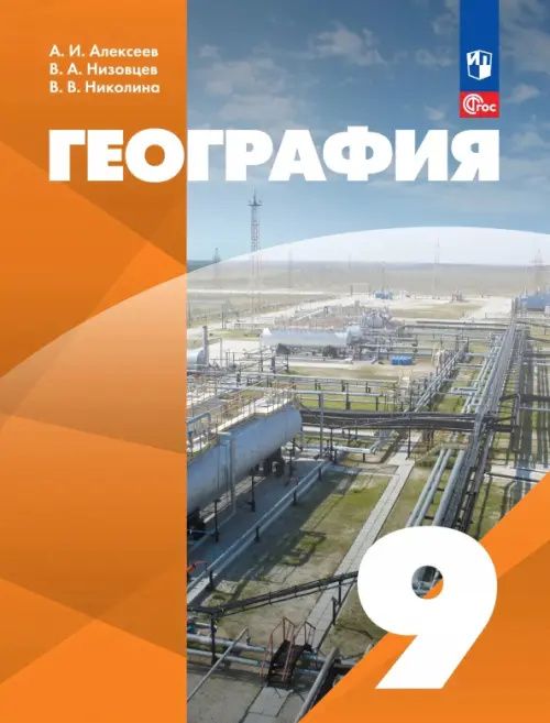 Александр Алексеев: География. 9 класс. Учебное пособие. Адаптированные программы