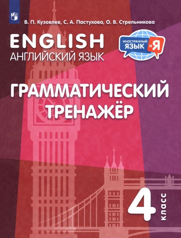 Ольга Стрельникова: Английский язык. 4 класс. Грамматический тренажер