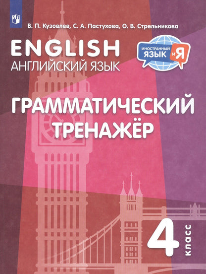 Ольга Стрельникова: Английский язык. 4 класс. Грамматический тренажер