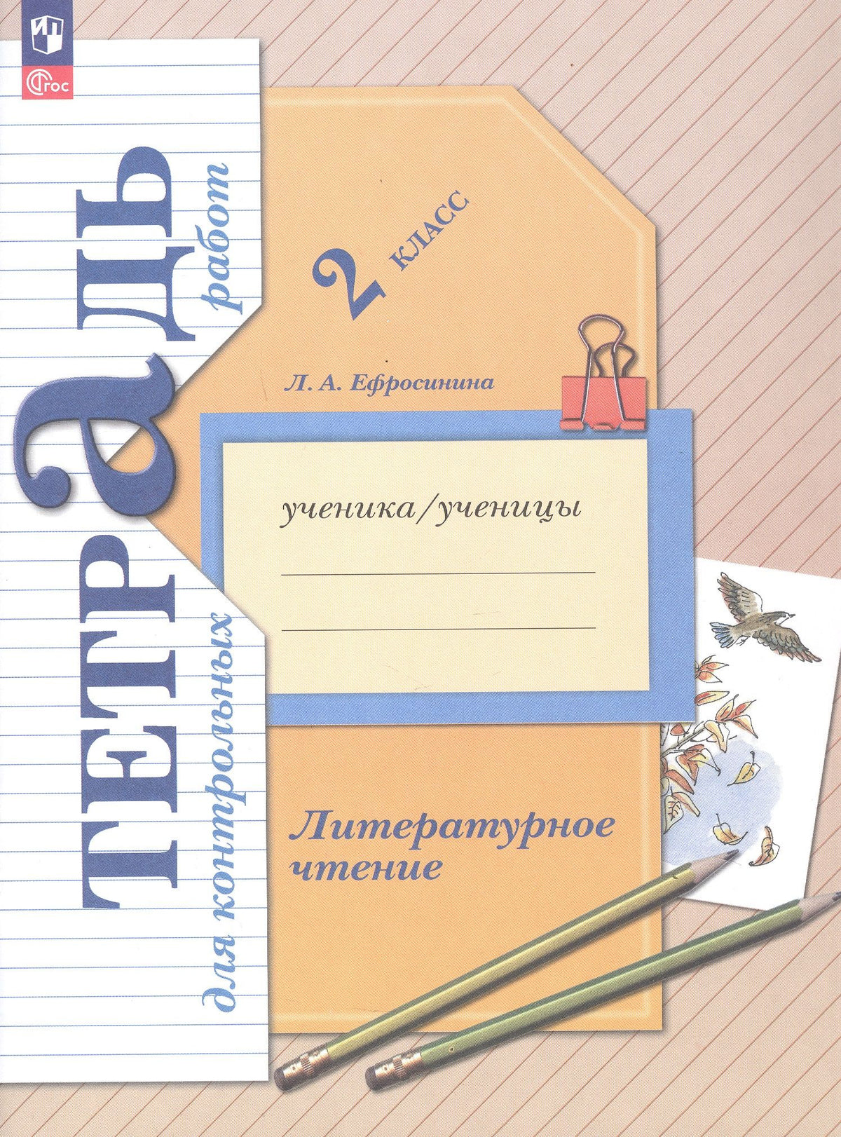 Любовь Ефросинина: Литературное чтение. 2 класс. Тетрадь для контрольных работ. ФГОС