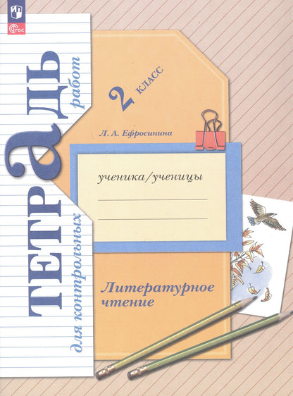 Любовь Ефросинина: Литературное чтение. 2 класс. Тетрадь для контрольных работ. ФГОС