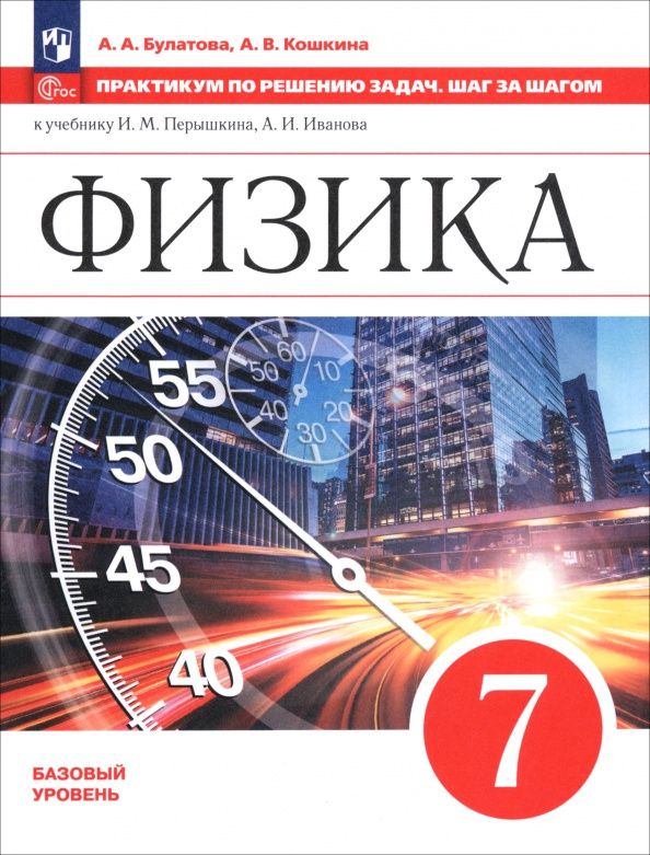Альбина Булатова: Булатова. Физика. Практикум по решению задач. Шаг за шагом. 7 класс /Приложение 1