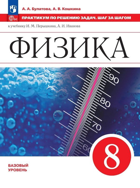 Альбина Булатова: Физика. 7 класс. Базовый уровень. Практикум по решению задач. Шаг за шагом. Учебное пособие. ФГОС 2021