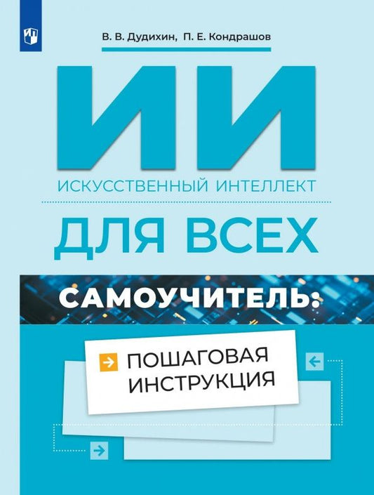 Виктор Дудихин: Искусственный интеллект для всех. Самоучитель. Пошаговая инструкция