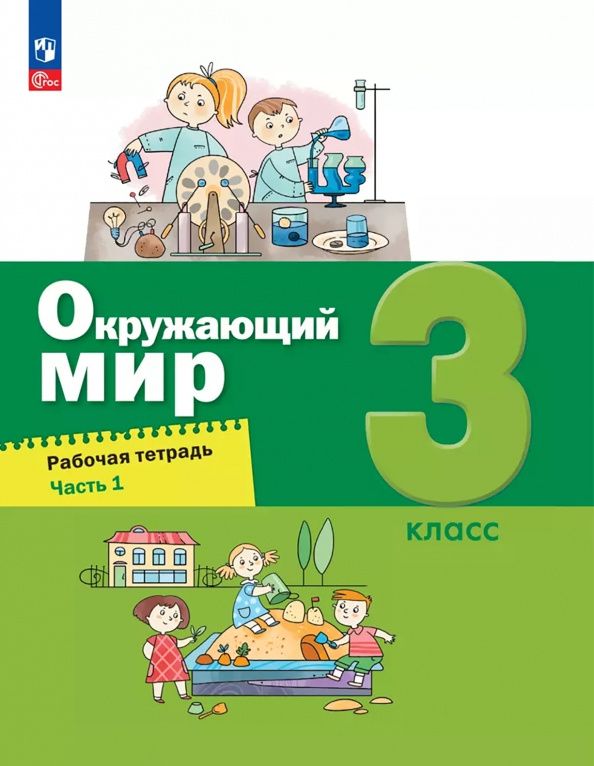 Александр Вахрушев: Окружающий мир. 3 класс. Рабочая тетрадь. В 2-х частях. ФГОС