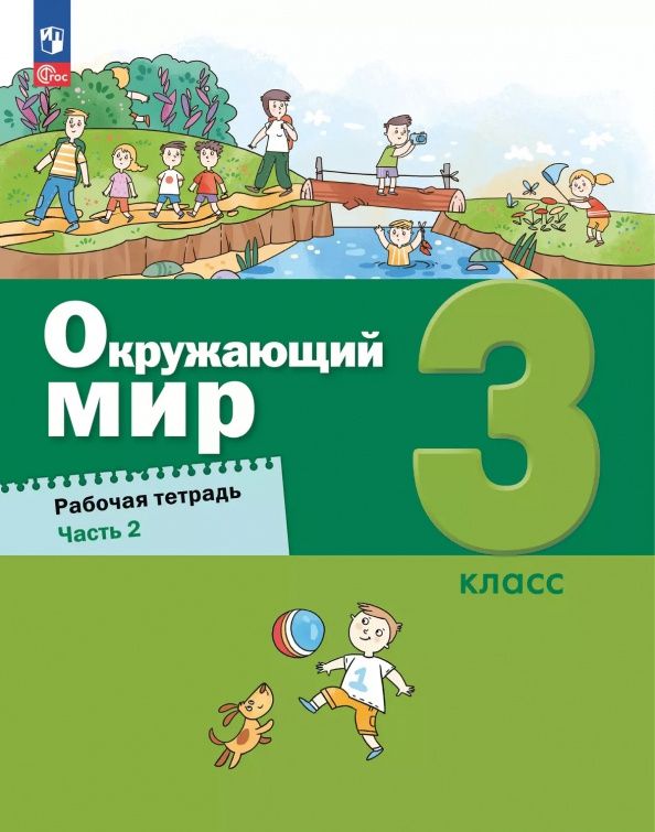 Александр Вахрушев: Окружающий мир. 3 класс. Рабочая тетрадь. В 2-х частях