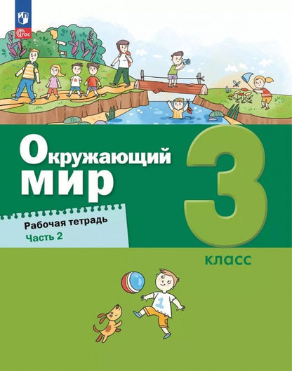 Александр Вахрушев: Окружающий мир. 3 класс. Рабочая тетрадь. В 2-х частях