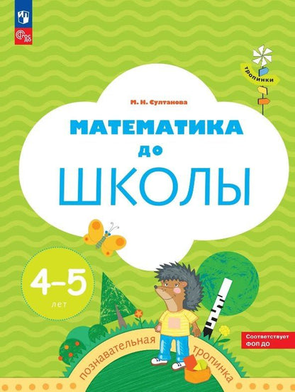 Марина Султанова: Математика до школы. Рабочая тетрадь для детей 4-5 лет. ФГОС ДО. ФОП ДО