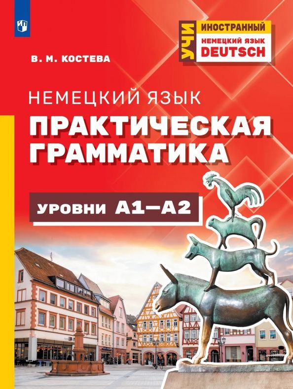 Виктория Костева: Немецкий язык. Практическая грамматика. Уровень А1-А2