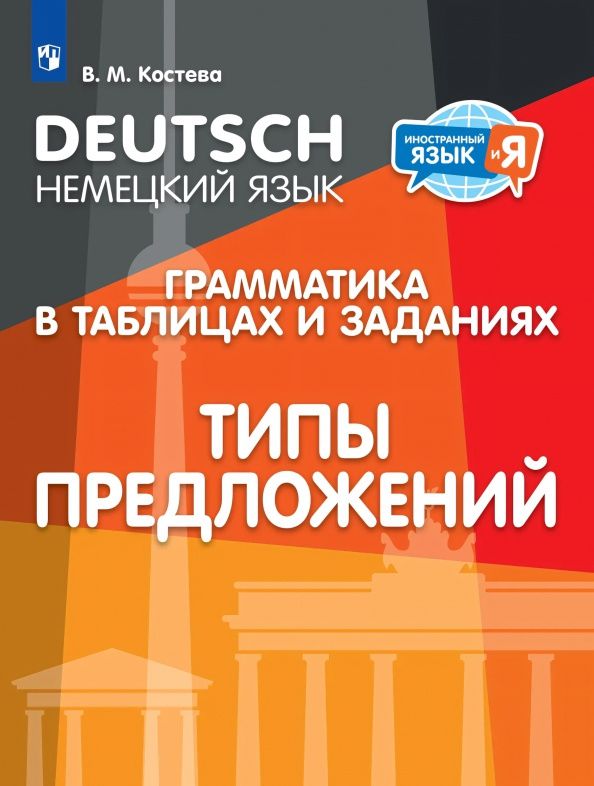 Виктория Костева: Немецкий язык. Грамматика в таблицах и заданиях. Типы предложений. Учебное пособие