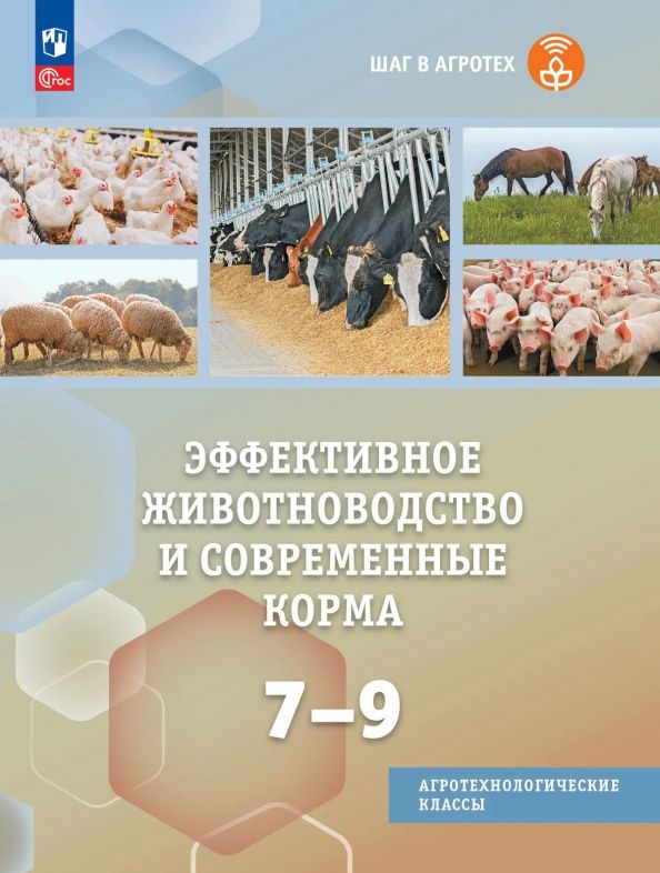 Эффективное животноводство и современные корма. 7-9 классы. Учебное пособие