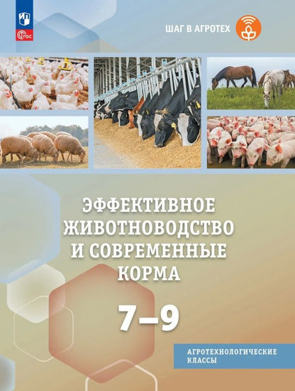 Эффективное животноводство и современные корма. 7-9 классы. Учебное пособие