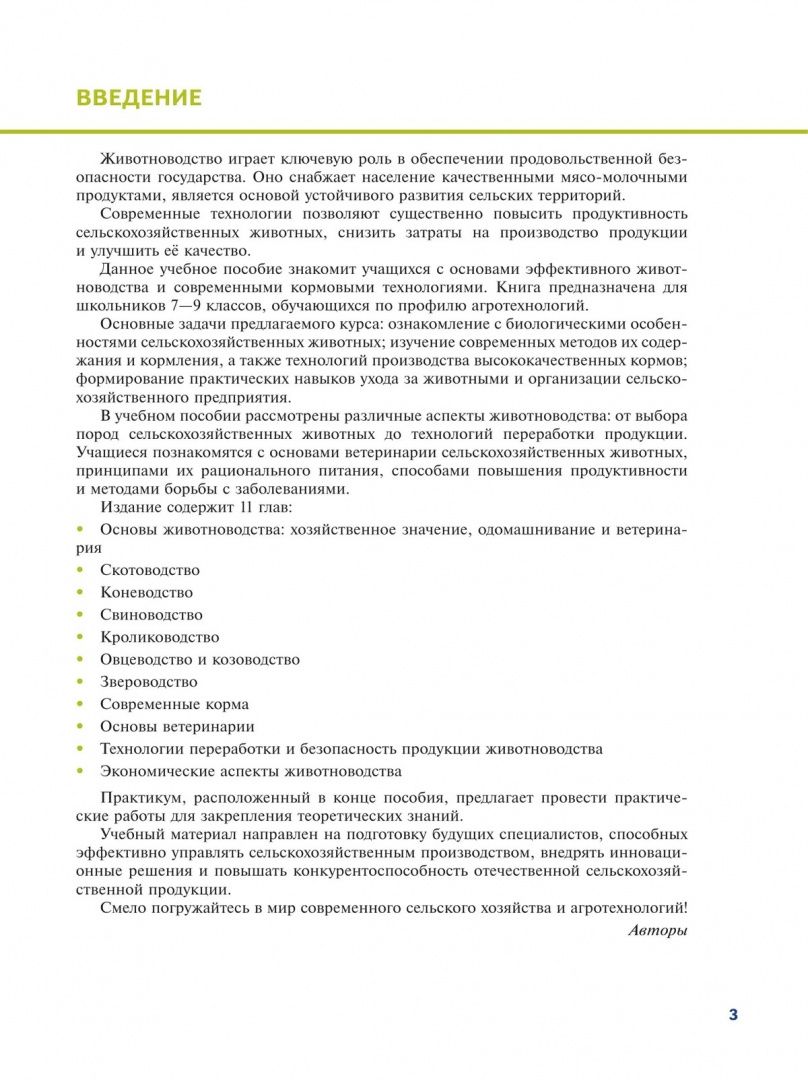 Эффективное животноводство и современные корма. 7-9 классы. Учебное пособие