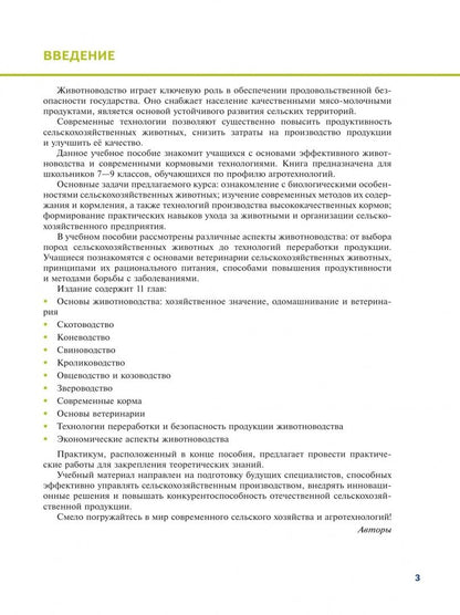 Эффективное животноводство и современные корма. 7-9 классы. Учебное пособие