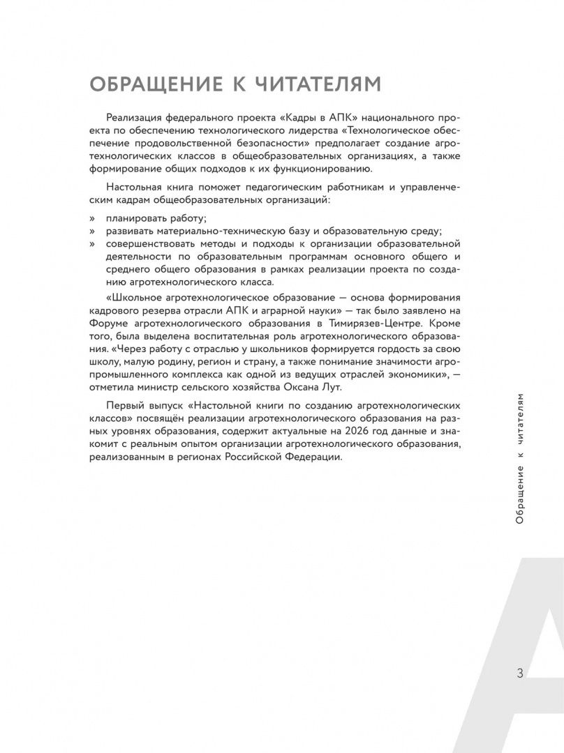 Настольная книга по созданию агротехнологических классов