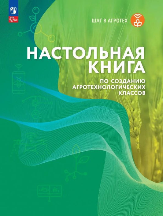 Настольная книга по созданию агротехнологических классов