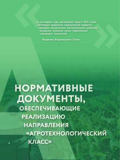 Настольная книга по созданию агротехнологических классов