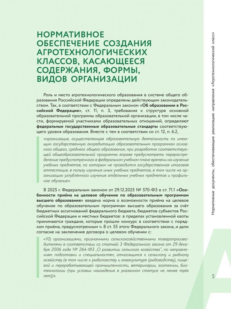 Настольная книга по созданию агротехнологических классов