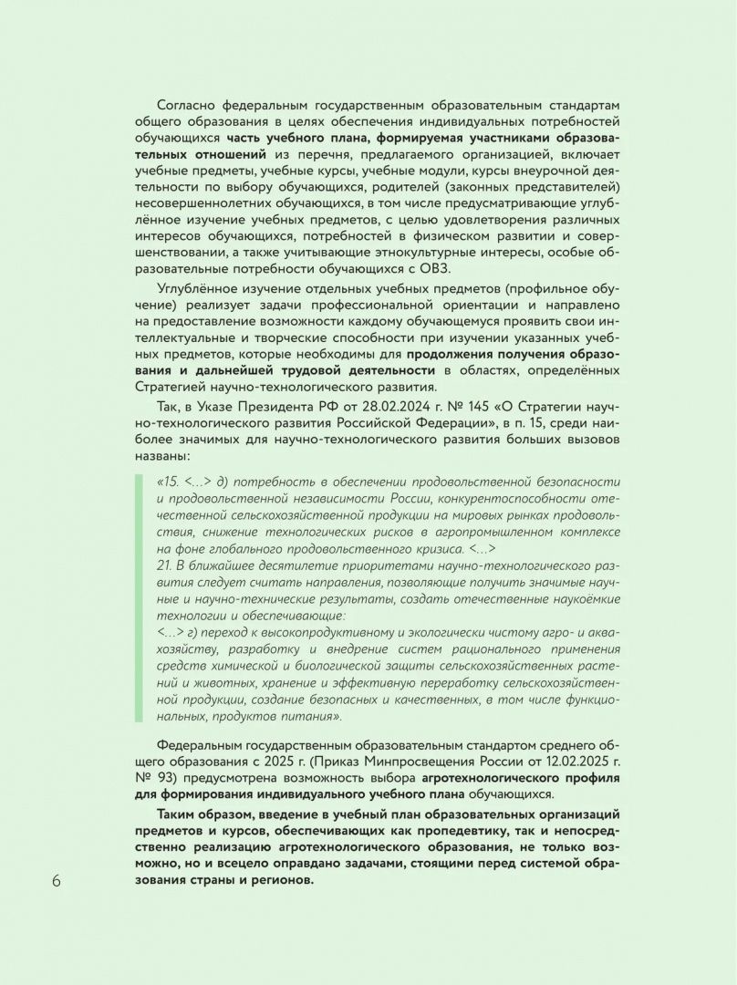 Настольная книга по созданию агротехнологических классов