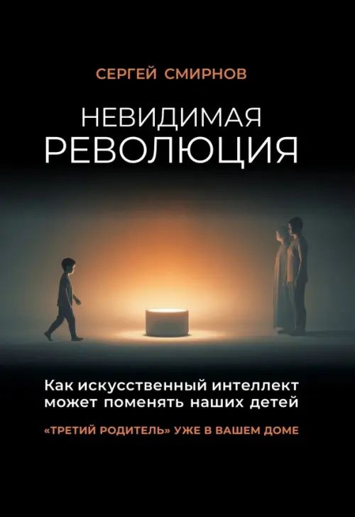 Невидимая революция. Как искусственный интеллект может поменять наших детей