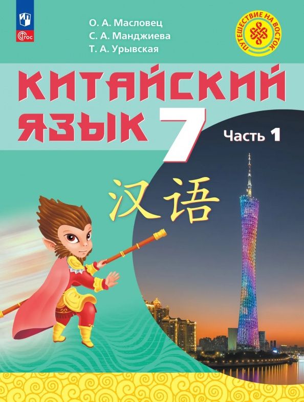 Ольга Масловец: Китайский язык. 7 класс. Учебное пособие. Часть 1