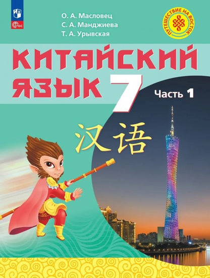 Ольга Масловец: Китайский язык. 7 класс. Учебное пособие. Часть 1